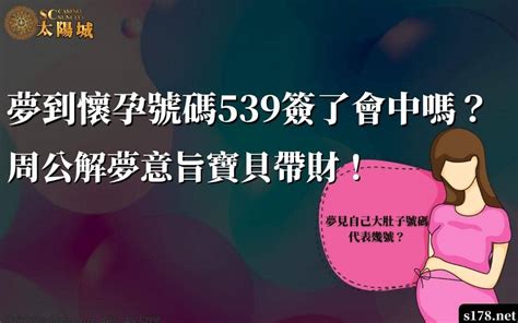 夢見小孩是幾號|夢見各種夢所代表的樂透數字（人物篇），周公解夢大全查詢